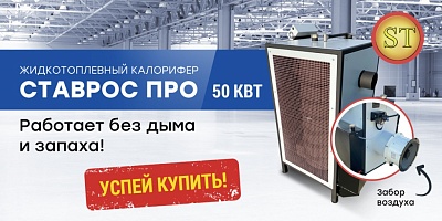 Жидкотопливный  калорифер  СтавРос ПРО 30-50 квт